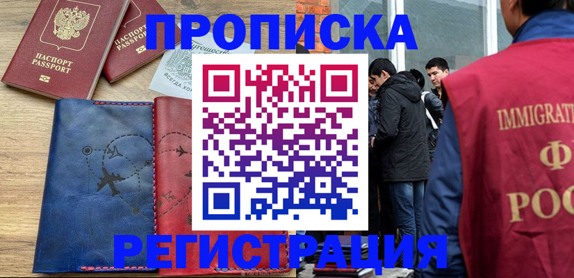 временная регистрация купить в Николаевске