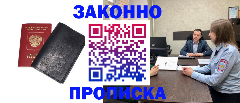 прописка для работы в Николаевске